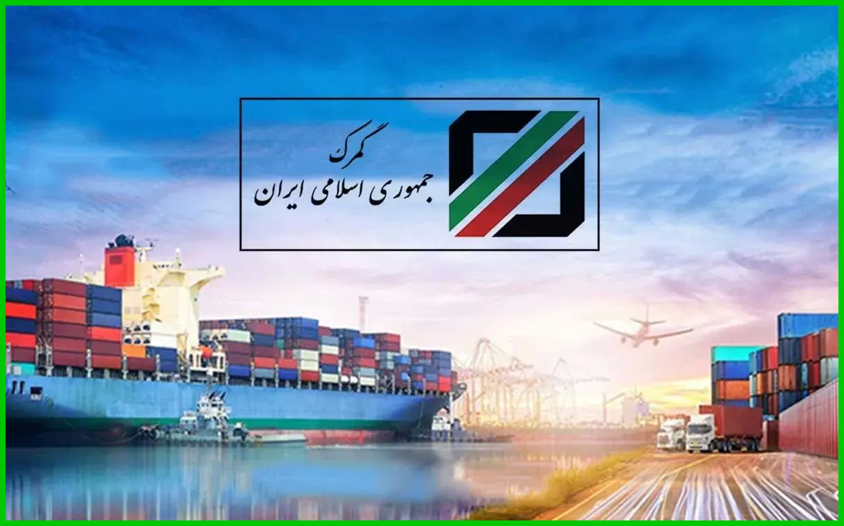 گمرک ایران تسهیلات موقت جدیدی برای صادرکنندگان بدون رتبه‌بندی ارائه کرد