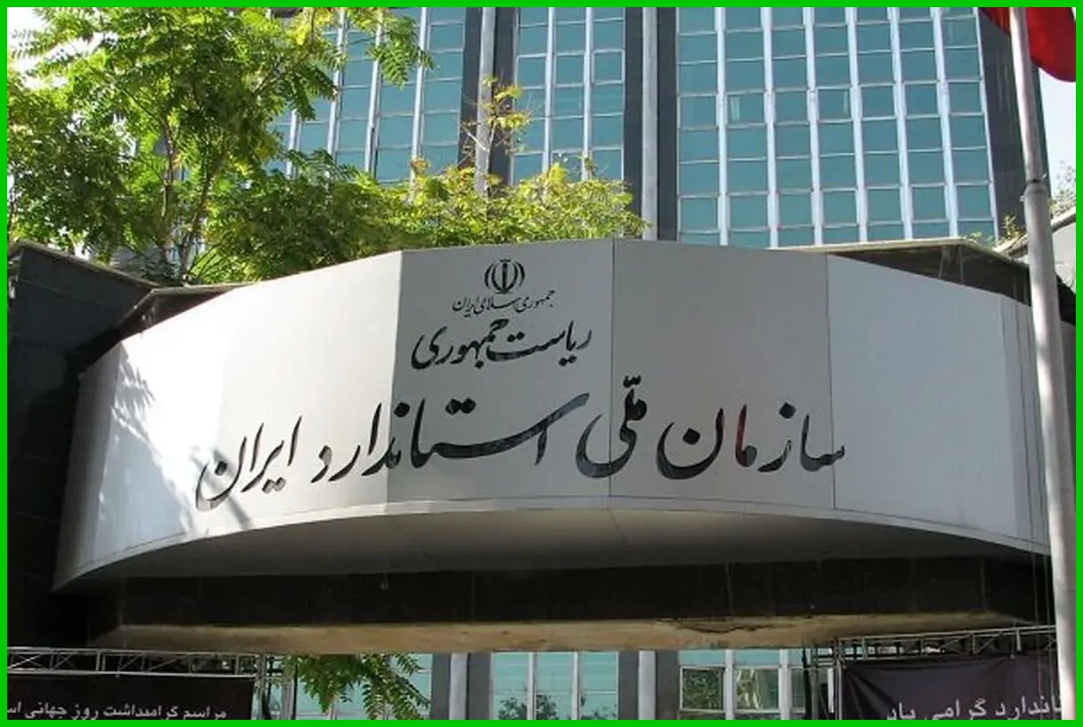 عنوان جدید: رئیس سازمان ملی استاندارد خواستار هوشمندسازی فرآیندهای استاندارد شد